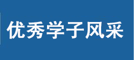优秀学子风采